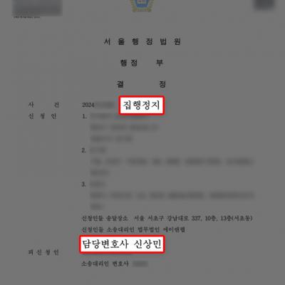 [행정] 중소기업기술개발지원사업 참여제한처분에 대한 집행정지 승소 판결