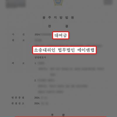[대여금] 대여금 소송 원고 대리하여 2억 원 전액 지급 판결 이끌어내